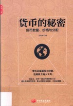 货币的秘密  货币数量、价格与分配