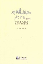 冷暖相知六十载  广东省气象局建局60周年纪念文集