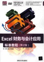 Excel财务与会计应用标准教程  第2版