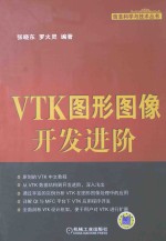 VTK图形图像开发进阶