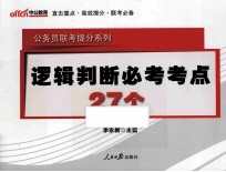 公务员联考提分系列  逻辑判断必考考点27个