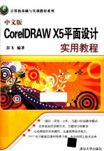 中文版CorelDRAW X5平面设计实用教程