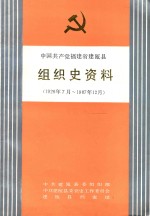 中国共产党福建省建瓯县组织史资料  1926年7月-1987年12月