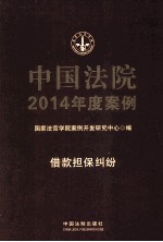 中国法院2014年度案例  借款担保纠纷