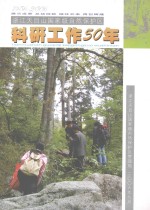 浙江天目山国家级自然保护区科研工作50年  1956-2006