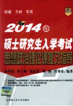 2014年硕士研究生入学考试思想政治理论课复习指导