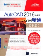 AutoCAD  从入门到精通  实例版  2016中文版