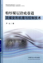 特厚煤层沿底巷道顶煤变形机理与控制技术