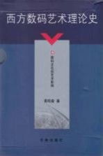 西方数码艺术理论史  4  数码文化的艺术影响