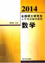 2014全国硕士研究生入学考试辅导教材  数学