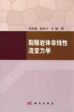 裂隙岩体非线性流变力学