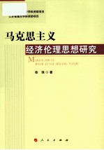 马克思主义经济伦理思想研究