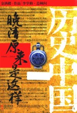 晚清原来是这样  1840-1912