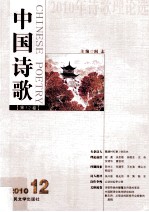 2010年诗歌理论选  第12卷