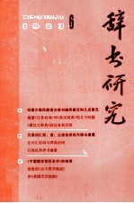 辞书研究  1983年  第6期  总第22期