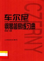 车尔尼钢琴简易练习曲  作品139