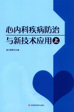 心内科疾病防治与新技术应用  上