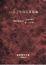 郑芝田教授论文选集  庆贺郑芝田教授从教五十周年  暨八十寿辰