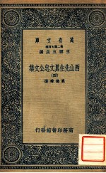 万有文库  第二集七百种东方文库  西山先生真文忠公文集  4