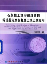 石灰性土壤溶磷细菌的筛选鉴定及在复垦土壤上的应用