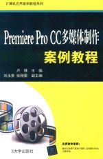 Premiere Pro CC多媒体制作案例教程