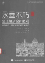 永垂不朽  全球建筑保护概观  实施参数  理论与保护观念演变史