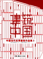 建筑中国  中国当代优秀建筑作品集  3