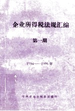 企业所得税法规汇编  第1期  1994-1996年