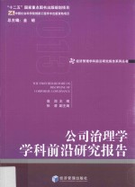 公司治理学学科前沿研究报告  2013