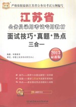 江苏省公务员录用考试专用教材  面试技巧·真题·热点三合一  2013最新版