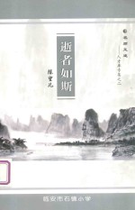 名师足迹：人才库专集之二  逝者如斯