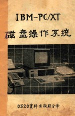 IBM-PC/XT磁盘操作系统