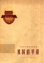 中央音乐学院创作丛刊  祖国的早晨  简谱歌曲集