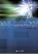 ASP.NET程序设计