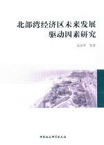 北京湾经济区未来发展驱动因素研究