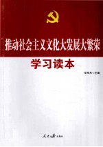 推动社会主义文化大发展大繁荣学习读本