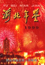 渝北年鉴  1999