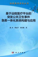 基于远程医疗平台的突发公共卫生事件急救一体化系统的构建与应用