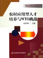 农村应用型人才培养与WTO挑战