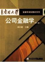 公司金融学  第2版