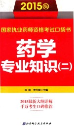 国家执业药师资格考试口袋书  药学专业知识  2