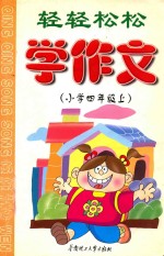 轻轻松松学作文  小学  四年级  上