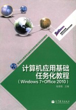 高等职业教育软件技术专业教学资源库  计算机应用基础任务化教程  Windows7+Office2010