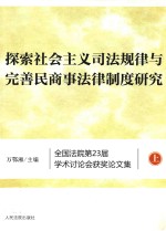 探索社会主义司法规律与完善民商事法律制度研究  全国法院第23届学术讨论会获奖论文集  上