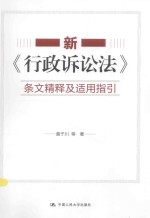 新《行政诉讼法》条文精释及适用指引