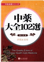 中药大全102选