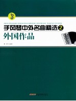 手风琴中外名曲精选  2  外国作品