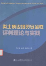 类土质边坡的安全性评判理论与实践