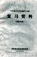 《中国古代作品选讲》中  复习资料  唐诗专辑