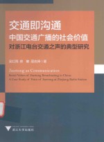 交通即沟通  中国交通广播的社会价值